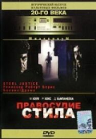 Постер к Правосудие Стила смотреть онлайн на HD Rezka