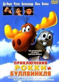Постер к Приключения Рокки и Буллвинкля смотреть онлайн на HD Rezka