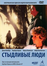 Постер к Стыдливые люди смотреть онлайн на HD Rezka