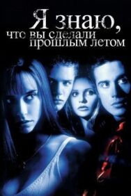 Постер к Я знаю, что вы сделали прошлым летом смотреть онлайн на HD Rezka