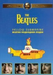 Постер к The Beatles: Желтая подводная лодка смотреть онлайн на HD Rezka