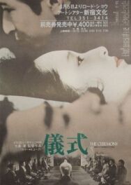 Постер к Церемония смотреть онлайн на HD Rezka
