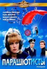 Постер к Парашютисты смотреть онлайн на HD Rezka