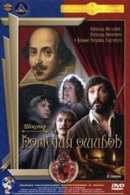 Постер к Комедия ошибок смотреть онлайн на HD Rezka