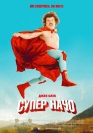 Постер к Суперначо смотреть онлайн на HD Rezka