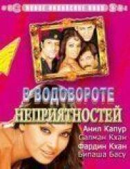 Постер к В водовороте неприятностей смотреть онлайн на HD Rezka