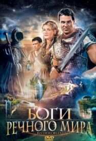 Постер к Боги речного мира смотреть онлайн на HD Rezka