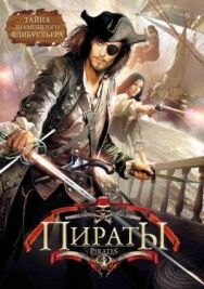 Постер к Пираты смотреть онлайн на HD Rezka
