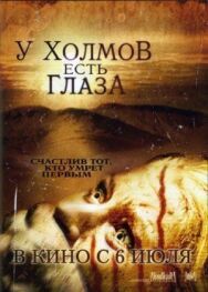 Постер к У холмов есть глаза смотреть онлайн на HD Rezka