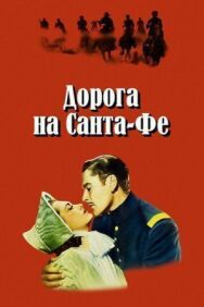 Постер к Дорога на Санта-Фе смотреть онлайн на HD Rezka