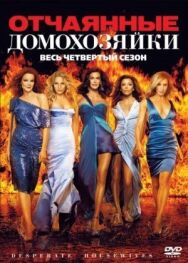 Постер к Отчаянные домохозяйки смотреть онлайн на HD Rezka