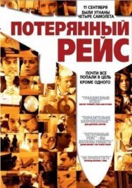 Постер к Потерянный рейс смотреть онлайн на HD Rezka