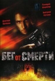 Постер к Бег от смерти смотреть онлайн на HD Rezka