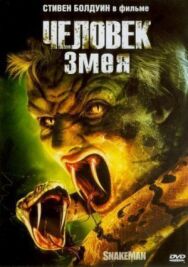 Постер к Человек-змея смотреть онлайн на HD Rezka