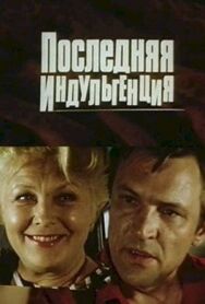 Постер к Последняя индульгенция смотреть онлайн на HD Rezka