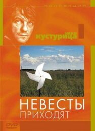 Постер к Невесты приходят смотреть онлайн на HD Rezka
