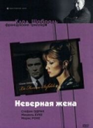 Постер к Неверная жена смотреть онлайн на HD Rezka