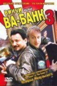Постер к Винчи, или Ва-банк 3 смотреть онлайн на HD Rezka