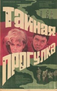 Постер к Тайная прогулка смотреть онлайн на HD Rezka