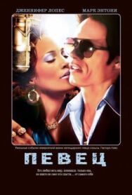 Постер к Певец смотреть онлайн на HD Rezka