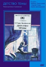 Постер к Детство Темы смотреть онлайн на HD Rezka