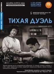 Постер к Тихая дуэль смотреть онлайн на HD Rezka