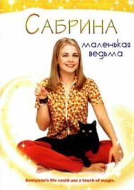 Постер к Сабрина — маленькая ведьма смотреть онлайн на HD Rezka