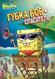 Постер к Губка Боб квадратные штаны смотреть онлайн на HD Rezka