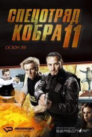 Постер к Спецотряд «Кобра» смотреть онлайн на HD Rezka