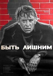 Постер к Быть лишним смотреть онлайн на HD Rezka