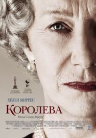 Постер к Королева смотреть онлайн на HD Rezka