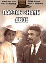 Постер к Пароль знали двое смотреть онлайн на HD Rezka