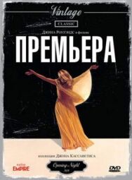 Постер к Премьера смотреть онлайн на HD Rezka