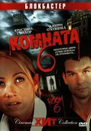 Постер к Комната 6 смотреть онлайн на HD Rezka