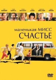 Постер к Маленькая мисс Счастье смотреть онлайн на HD Rezka