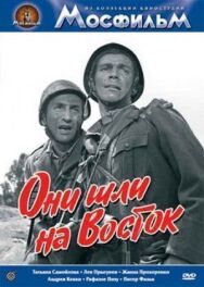 Постер к Они шли на Восток смотреть онлайн на HD Rezka