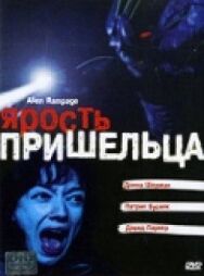 Постер к Ярость пришельца смотреть онлайн на HD Rezka