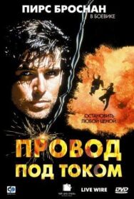 Постер к Провод под током смотреть онлайн на HD Rezka