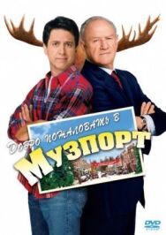 Постер к Добро пожаловать в Музпорт смотреть онлайн на HD Rezka