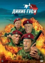 Постер к Дикие гуси смотреть онлайн на HD Rezka
