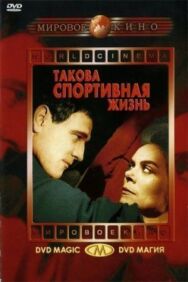 Постер к Такова спортивная жизнь смотреть онлайн на HD Rezka