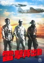 Постер к Атака торпедоносцев смотреть онлайн на HD Rezka