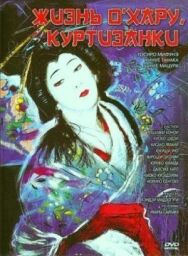 Постер к Жизнь куртизанки Охару смотреть онлайн на HD Rezka