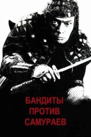 Постер к Бандиты против самураев смотреть онлайн на HD Rezka