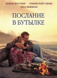 Постер к Послание в бутылке смотреть онлайн на HD Rezka