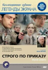 Постер к Строго по приказу смотреть онлайн на HD Rezka