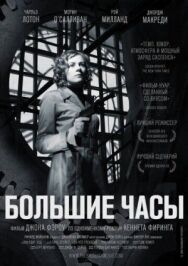 Постер к Большие часы смотреть онлайн на HD Rezka