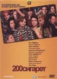 Постер к 200 сигарет смотреть онлайн на HD Rezka