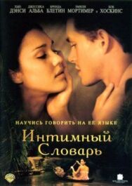 Постер к Интимный словарь смотреть онлайн на HD Rezka