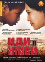 Постер к Иди и живи смотреть онлайн на HD Rezka